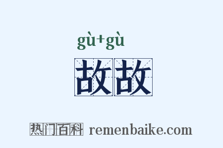 故故是什么意思的图片